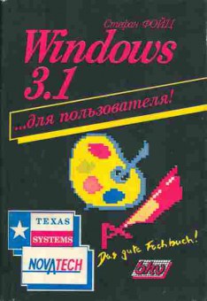Книга Стефан Фойц Windows 3.1 для пользователя, 42-42, Баград.рф